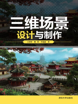 cover image of 三维场景设计与制作